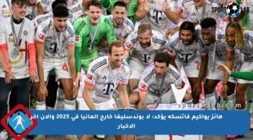 هانز يواكيم فاتسكه يؤكد: لا بوندسليغا خارج ألمانيا في 2025 والآن آخر الأخبار